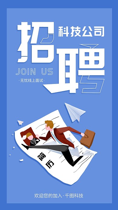 科技公司简约蓝色清新招聘手机海报