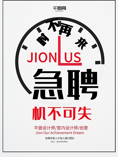 创意时钟急聘时不再来招聘海报设计