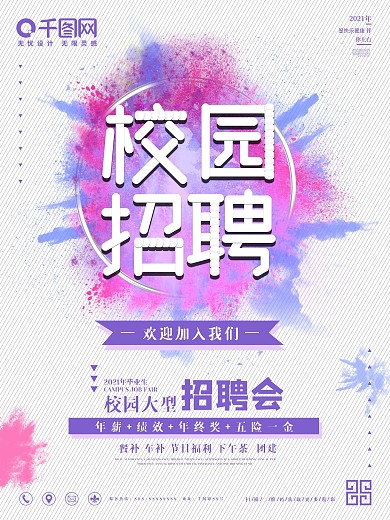 艺术风格校园招聘会海报