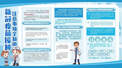 新冠疫苗接种注意事项蓝色健康科普展板