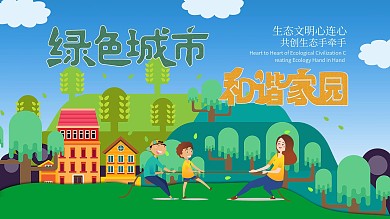 绿色城市和谐家园公益插画风展板