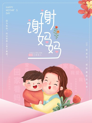 母亲节谢谢妈妈感恩温馨粉蓝色海报