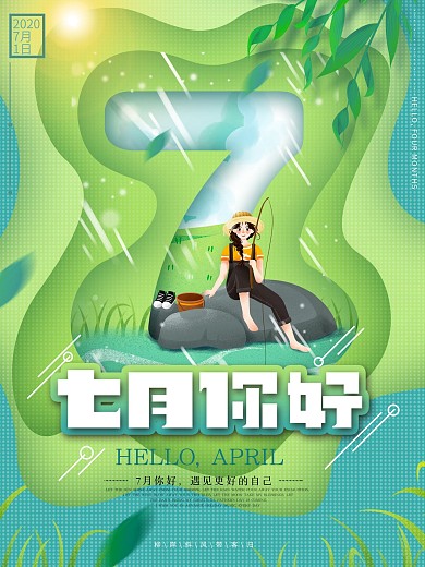 原创小清新简约风你好7月创意设计海报