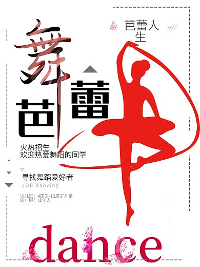 舞蹈培训招生宣传海报
