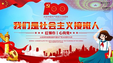 党建红领巾心向党建党100周年展板71