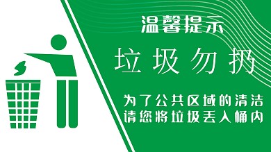 垃圾勿扔 温馨提示