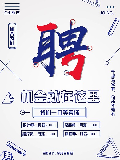 波普风广告招聘海报