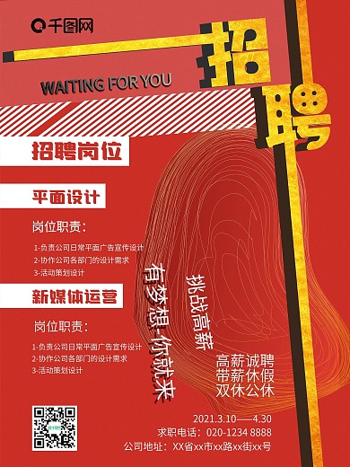 原创四月春季招聘海报