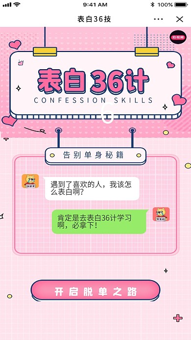 表白36计活动小程序海报主图