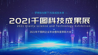 蓝色大气简约科技年会展版地球城市背景墙