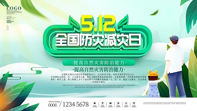 简约创意5.12全国防灾减灾日展板