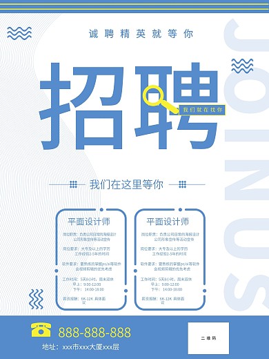 2021年春季简约企业招聘广告海报设计