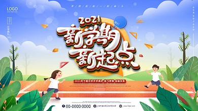 小清新2021中小学开学典礼背景展板
