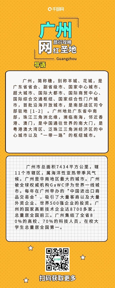 旅行攻略蓝色卡通可爱广州扁平信息长图