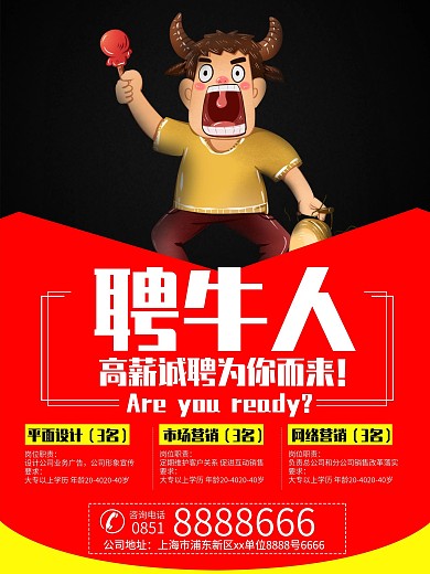 个性招聘牛人海报