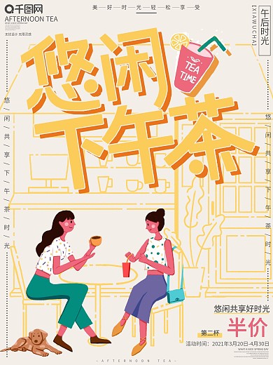 原创手绘虚实象生下午茶促销海报