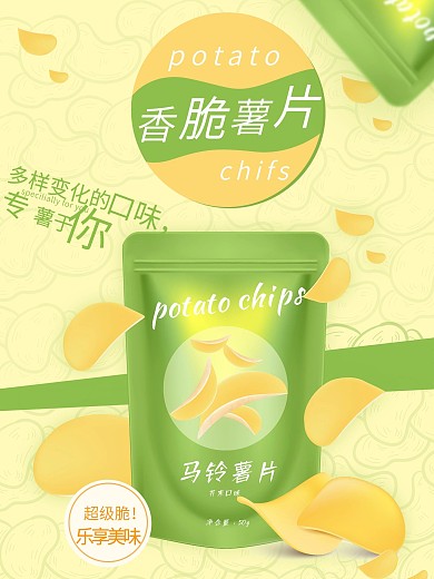 薯片美食海报制作