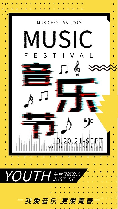 音乐节故障风字体简约手机海报
