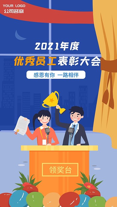 年会表彰宣传手机海报H5朋友圈