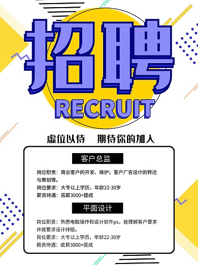 公司几何创意简约招聘海报