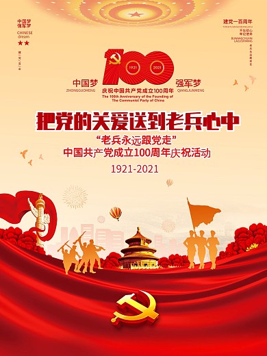 建党100周年党的关爱送老兵心中党建展板