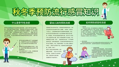 秋冬季预防流行感冒知识