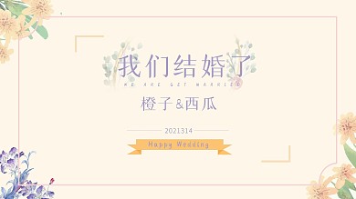 婚礼欧式简约展板