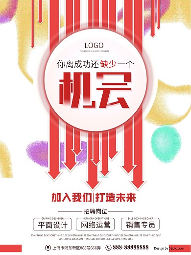 机会箭头红色扁平招聘海报