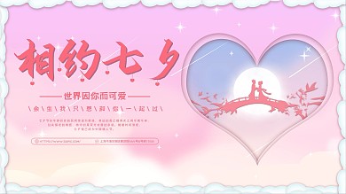 浪漫七夕节小清新节日展板