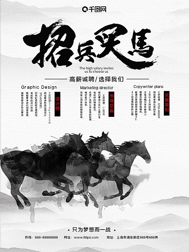 招聘水墨中国风马创意简约商业海报设计