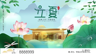 房地产立夏创意展板