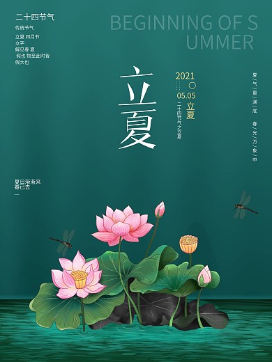 中国风立夏节气宣传海报设计荷花