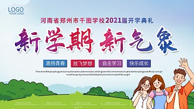 2021中小学开学典礼