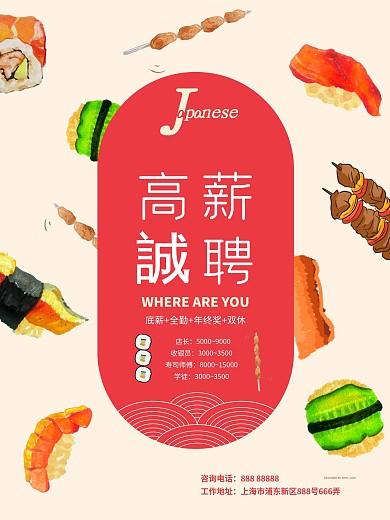 餐饮店招聘浅红色手绘寿司店招聘三文鱼烧烤招聘海报