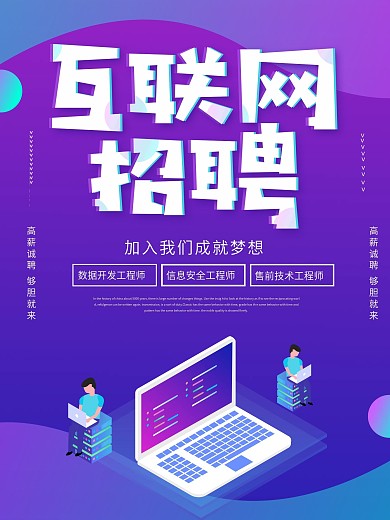 紫色2.5D互联网招聘海报