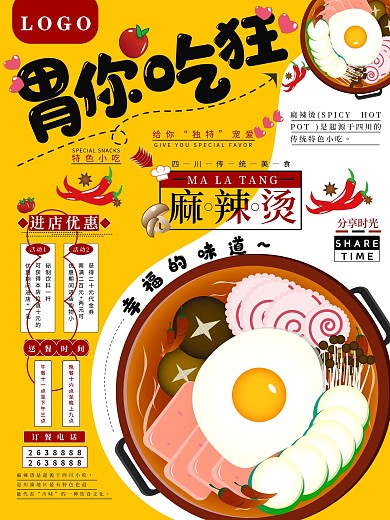 麻辣烫冒菜米线四川小火锅美食海报