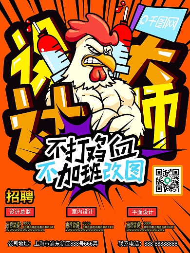 创意原创有趣橙色设计大师招聘宣传单海报模版