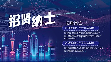 招贤纳士诚聘招聘科技风展板海报