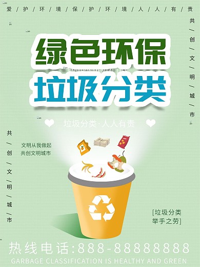 绿色环保垃圾分类海报