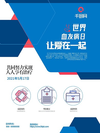 蓝色大气血友病日宣传关怀儿童宣传公益海报