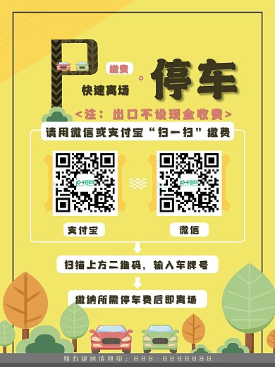 小区商场物业停车场自助收费缴费二维码海报