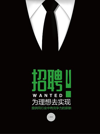 创意醒目招聘海报