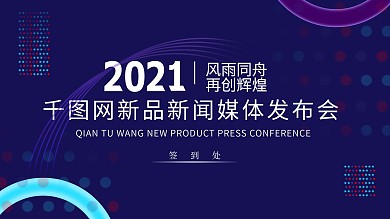 蓝色渐变线条新品发布会研讨会签到展板