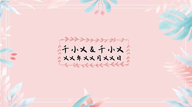 简约浪漫唯美欧式小清新婚礼展板
