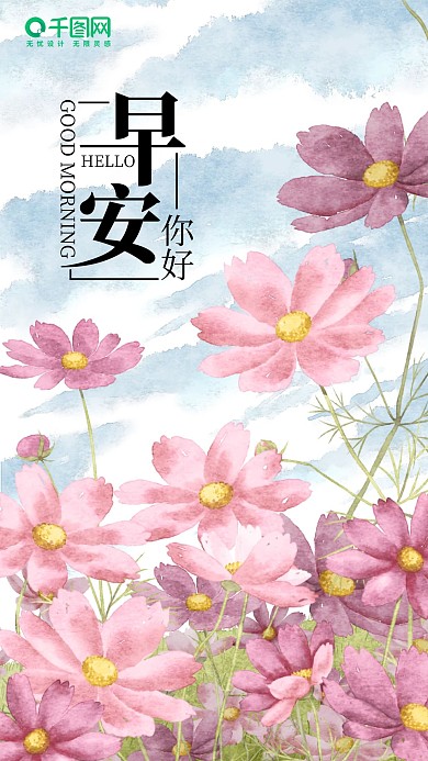 水彩风波斯菊早安你好手机海报