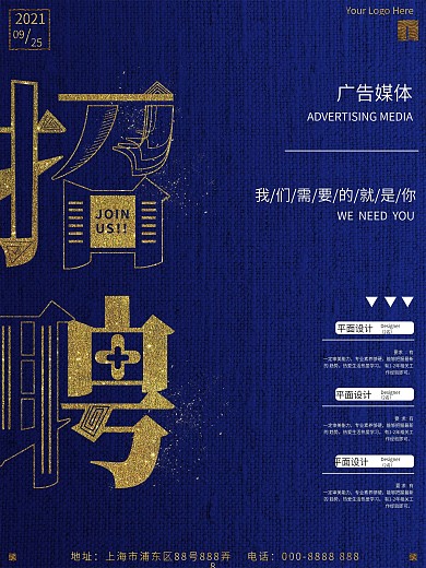 简约蓝色烫金创意广告媒体招聘海报