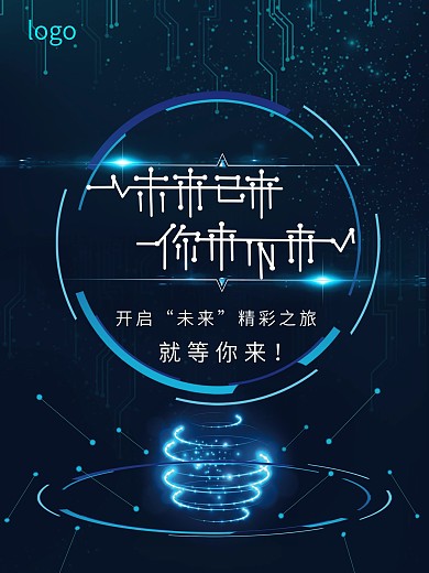 互联网科技感招聘海报