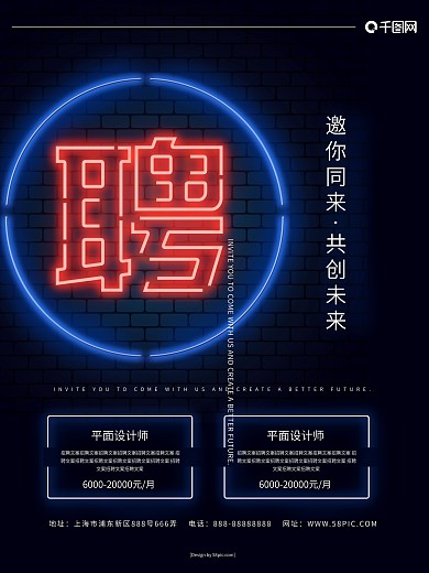 简约大气创意字体霓虹灯企业招聘海报