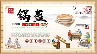 锅盔小吃美食展板