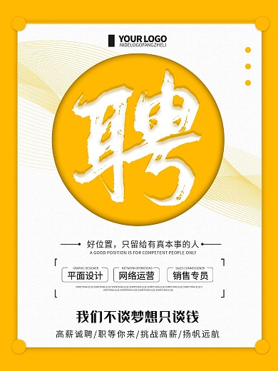 橙色创意简约企业招聘宣传海报